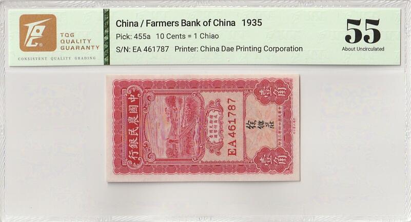 2025九月第四期（总194期） 中国农民银行1935版壹角TQG55分双字轨，竖版耕田图，少见品种