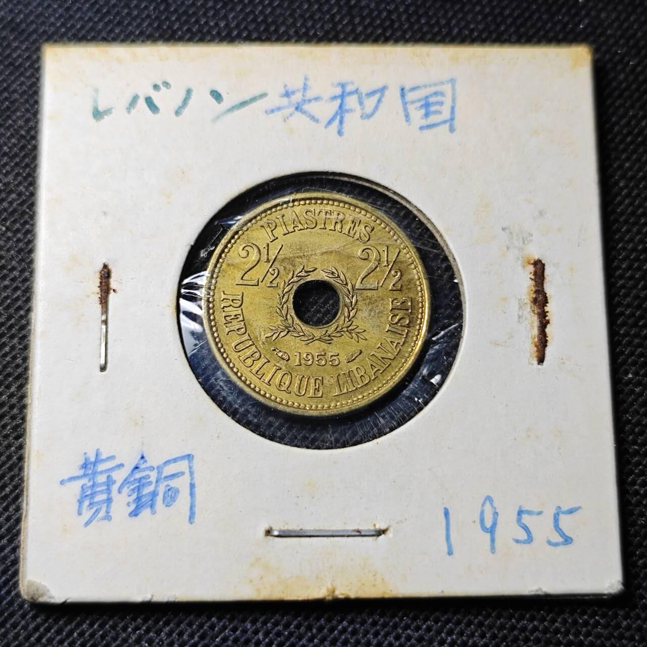 KK钱币收藏小铺 第349场 2月预留时间 周末发货  1955黎巴嫩2.5皮阿斯特铜币