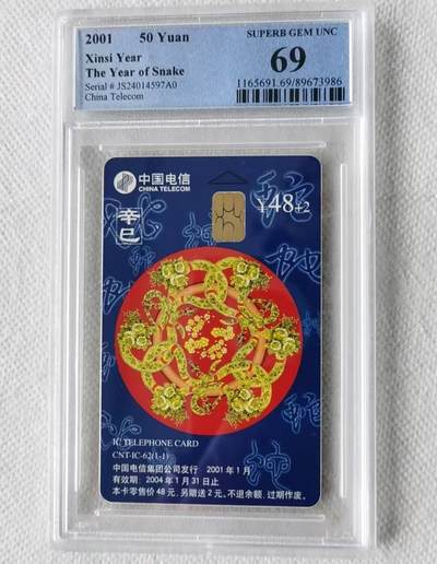 【琪哥网】评级磁卡综合场(九十六） - 【PCGS69】IC卡生肖蛇