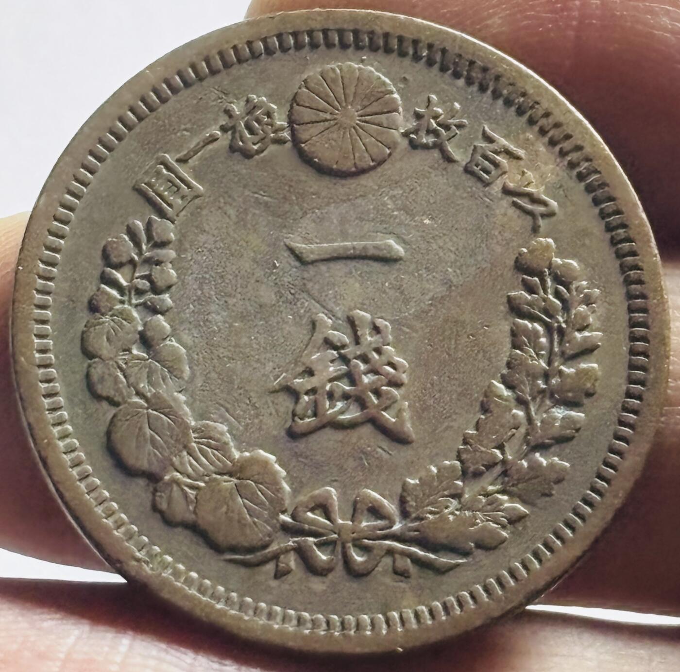 文馨钱币收藏第 273 场， 长期接收代拍品 全深打日本明治十三年龙一钱铜币，三角龙鳞