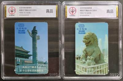 公藏第122期评级卡拍卖 - 北京IC卡（英国赠北京IC试用卡）2全公博真品。