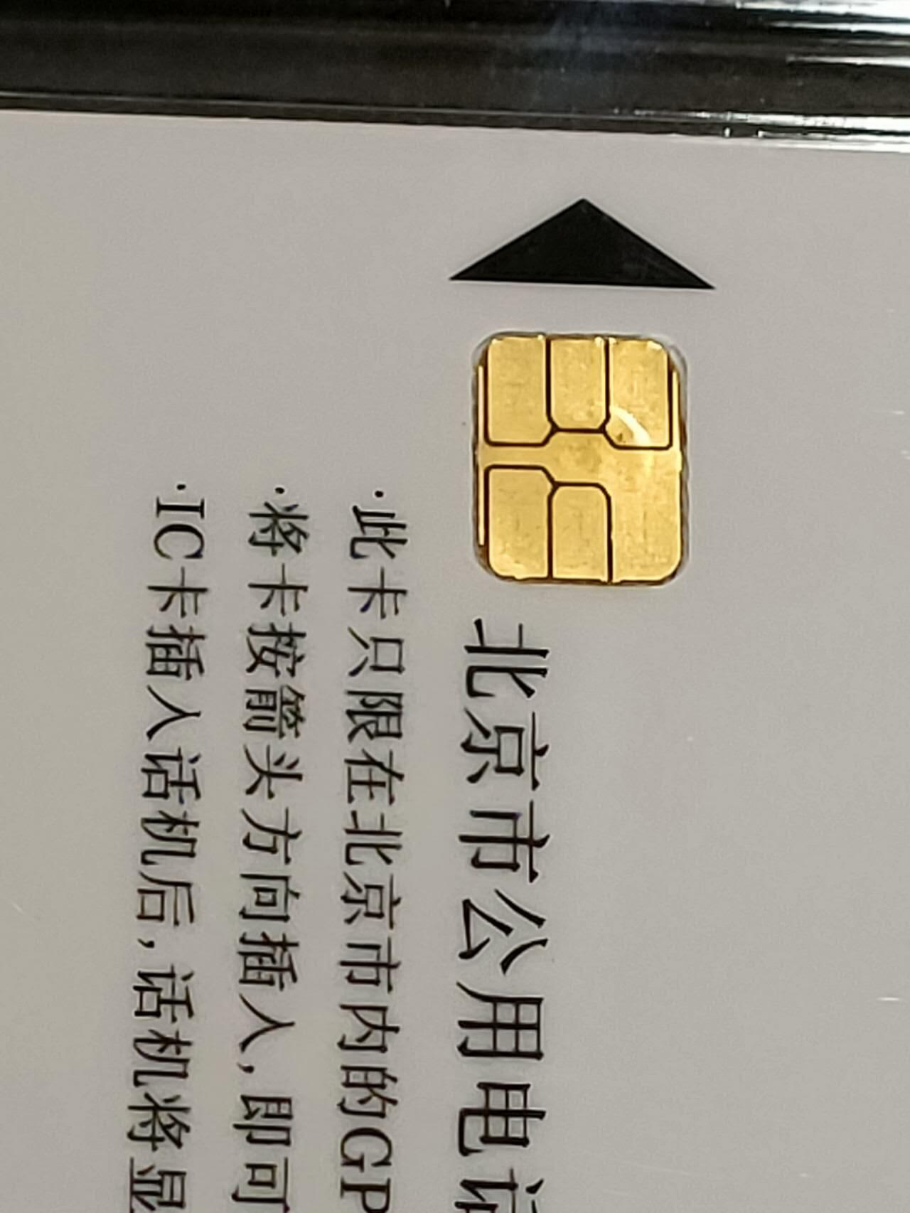 公藏第122期评级卡拍卖 北京IC卡（英国赠北京IC试用卡）2全公博真品。