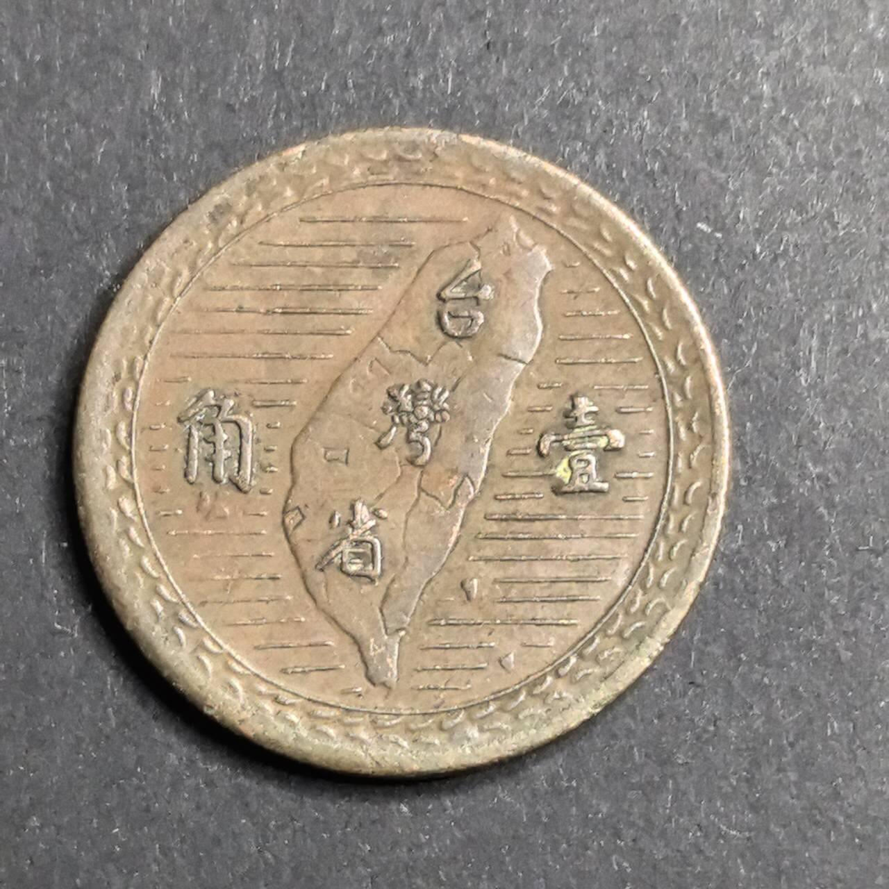 各国硬币 纸币 无佣金 台湾1角