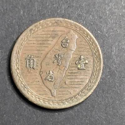 各国硬币 纸币 无佣金 - 台湾1角
