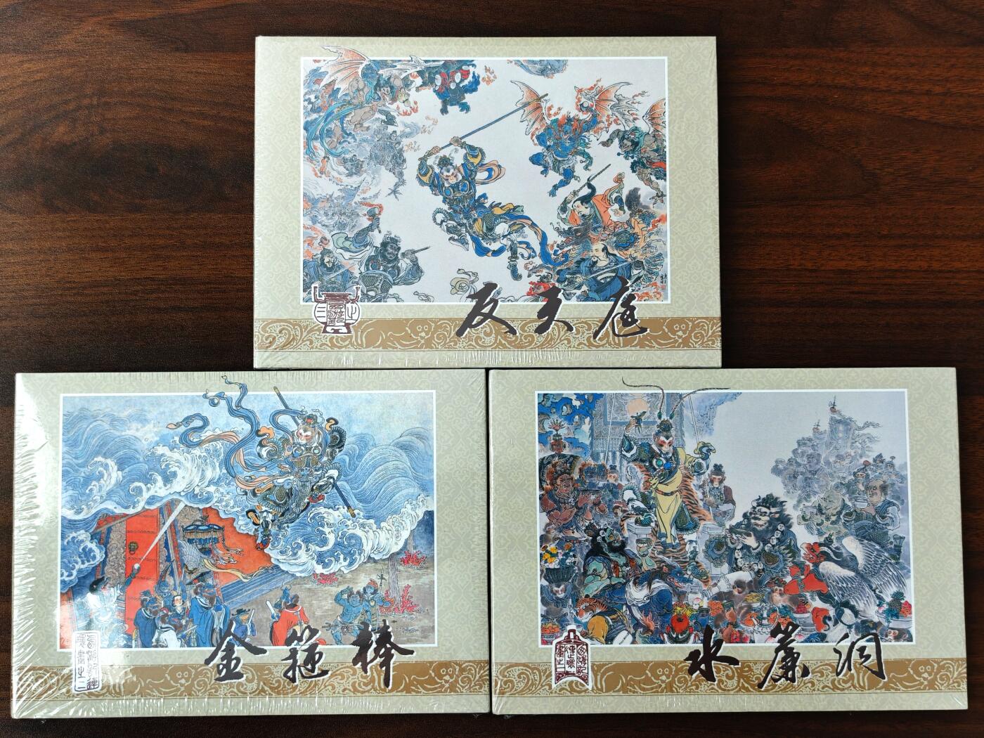 白泽拍卖卡牌手绘专场第25期 2020 一版一印 九轩西游记 第一辑（李云中专辑）连环画3册《水帘洞》《反天庭》《金箍棒》 全新未拆