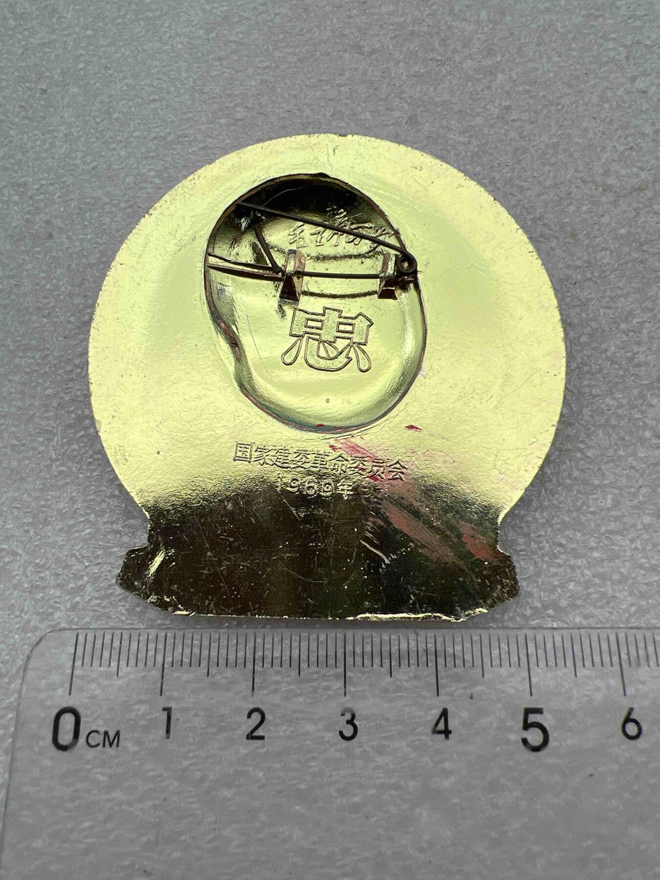 真品毛主席像章，纪念章 真品像章、纪念章