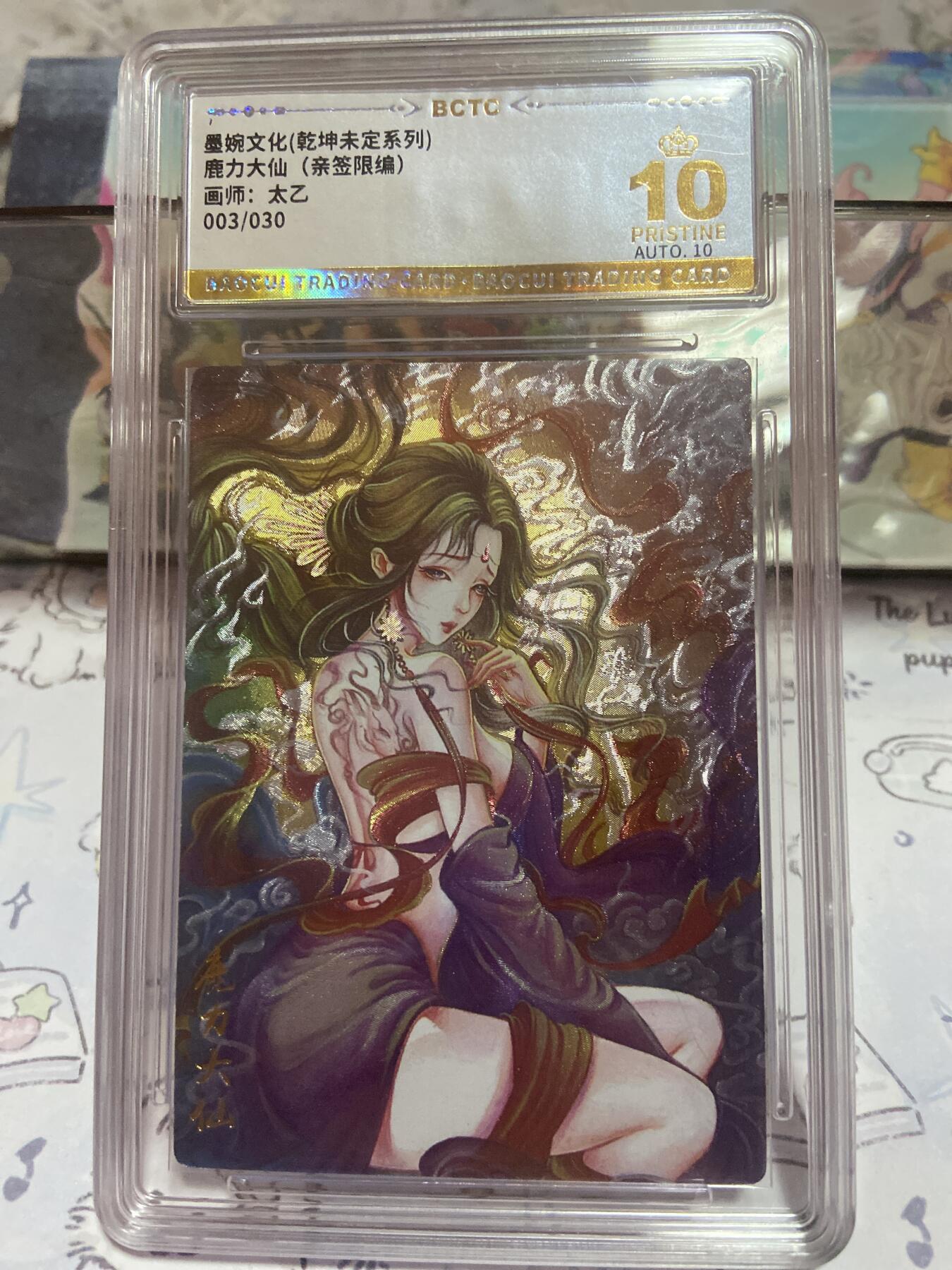 阳大大卡牌拍卖第73期（持续收拍品，周五晚上九点截拍，进群福利早知道） 荐【保粹亲签限编双10】墨婉文化 乾坤未定系列 鹿力大仙 太乙 折光粗闪 编号：003/030