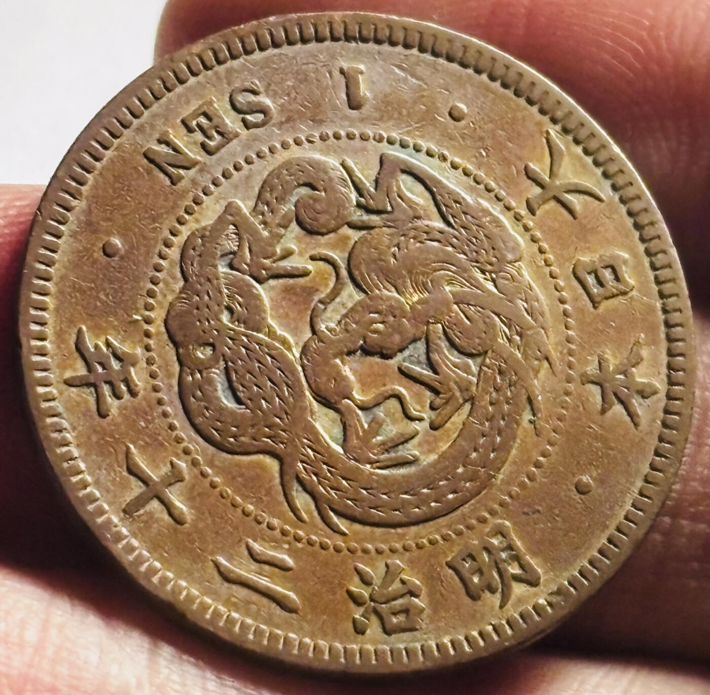 文馨钱币收藏第 273 场， 长期接收代拍品 极品龙鳞日本明治二十年龙一钱铜币，三角龙鳞