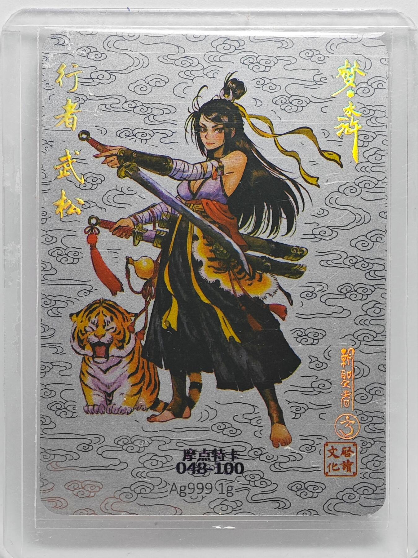 白泽拍卖卡牌手绘专场第25期 2024 启读文化 梦水浒 武松 048/100 999银1g 胡家宁亲签 卡夹封装