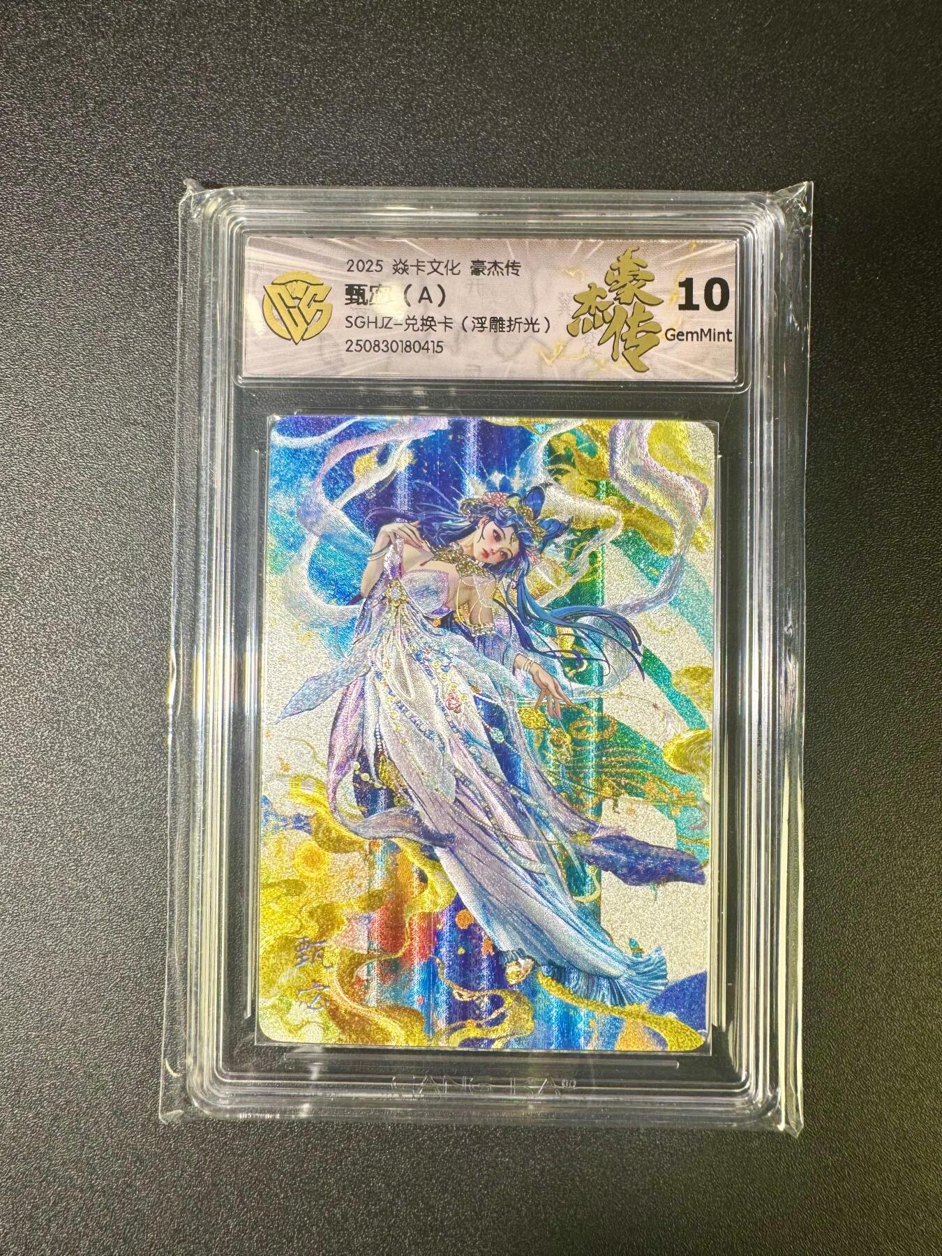 NO.11 好又多金牌大场强势回归，一站式配齐，方便凑单！（周6晚6点半截拍，卖家送拍0抽成！）  【兑换卡】焱卡 豪杰传 罐儿姐 甄宓（A）浮雕折光 10G