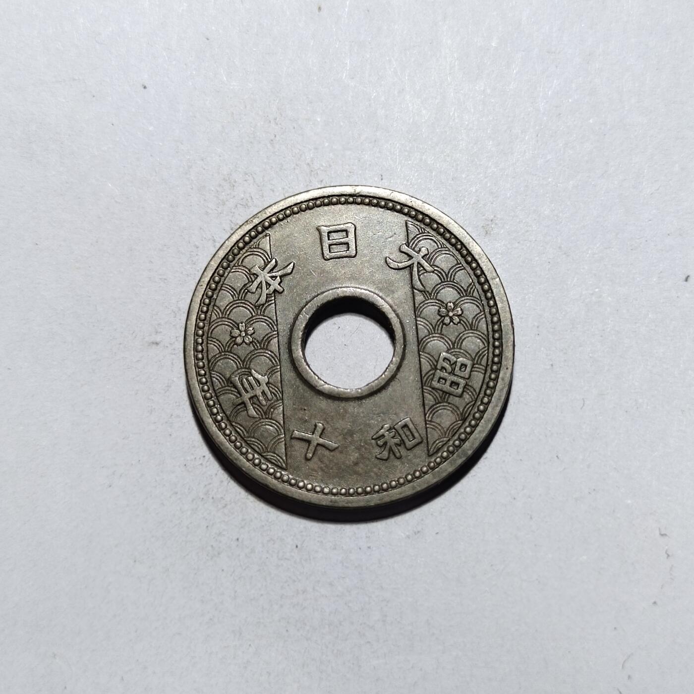 中外钱币第一场 昭和十年十钱
