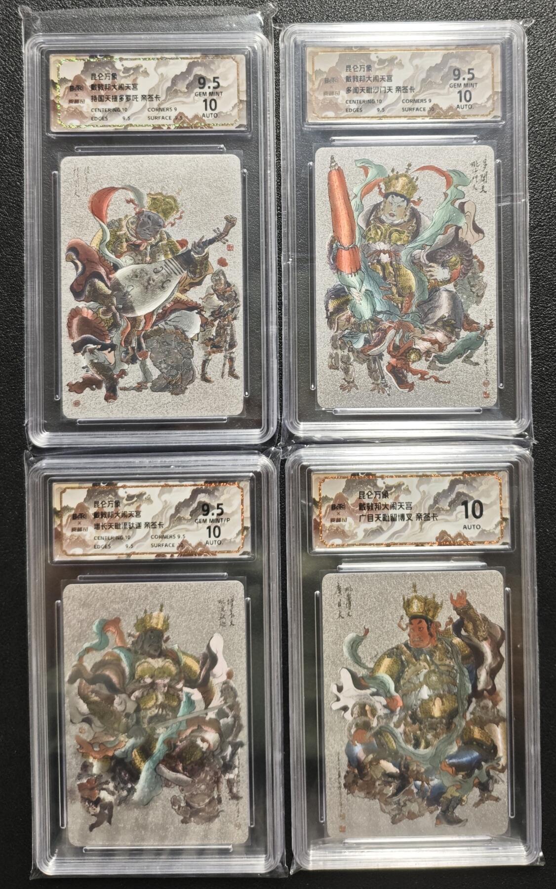 天玑星卡拍第126期《9.29周一截拍》持续收拍收评中 满赠卡需备注 【亲签卡】昆仑万象 戴敦邦大闹天宫 持国天提多罗吒 多闻天毗沙门天 增长天毗刘驮迦 广目天毗留博叉 保粹评级卡四张