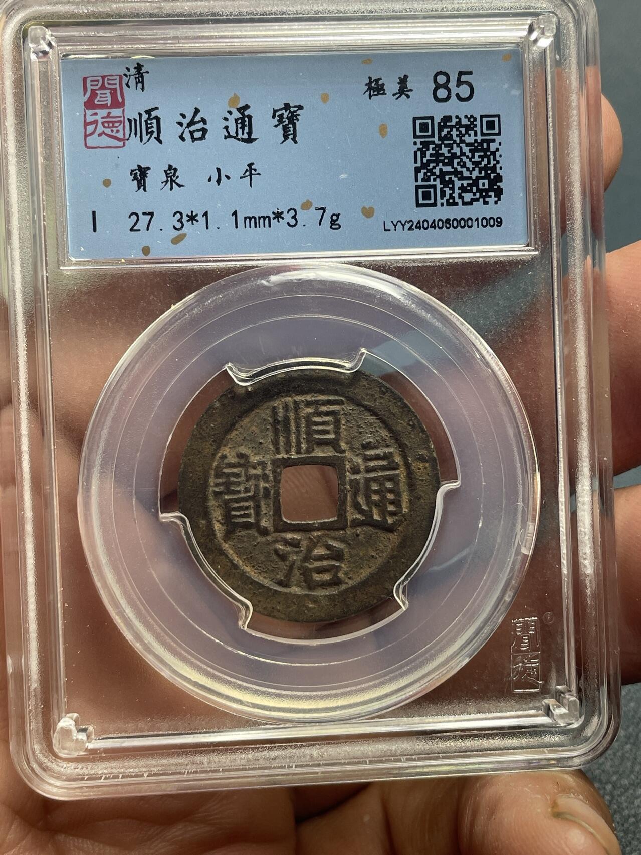 品味人生 168 顺治通宝泉局一枚闻德极美 85