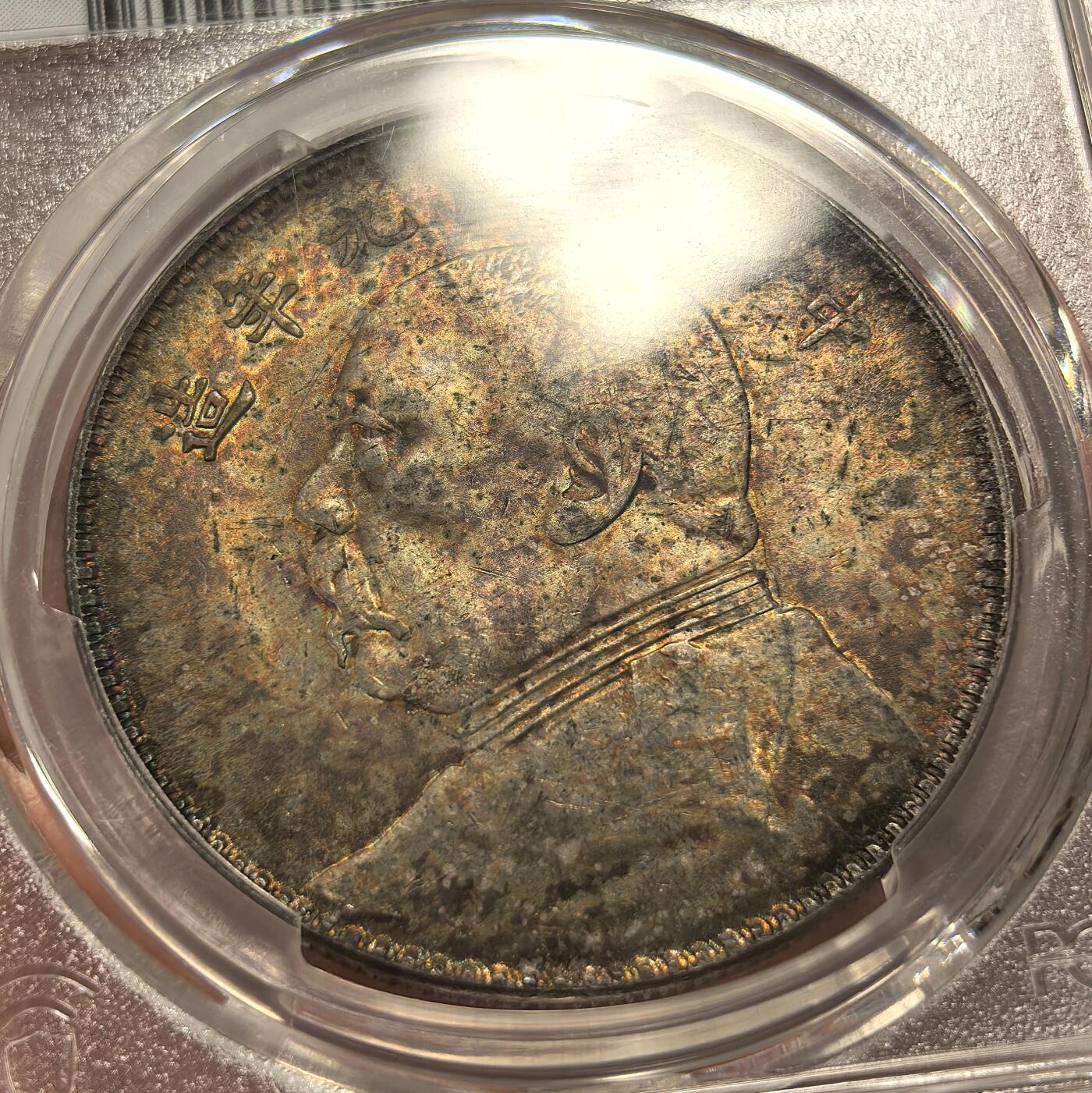 博洋堂“良辰美钰”中秋国庆双节精品专场暨第141期（全场包邮） PCGS UNC 民国九年袁大头，浓郁五彩包浆