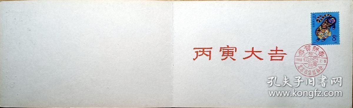 ↓君缘收藏603期☞钱币邮品↓无佣金、可寄存、满30元包邮  中国邮折，1986年T.107 第一轮生肖虎年邮票贺年邮折，有多本随机发一本