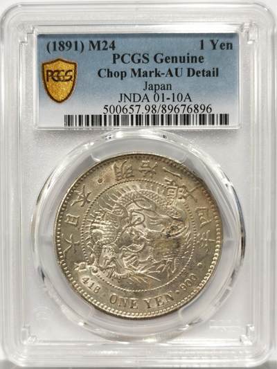 博洋堂“良辰美钰”中秋国庆双节精品专场暨第141期（全场包邮） - PCGS AU 日本明治二十四年（1891）龙洋一圆银币，原光品相，多个精美戳记