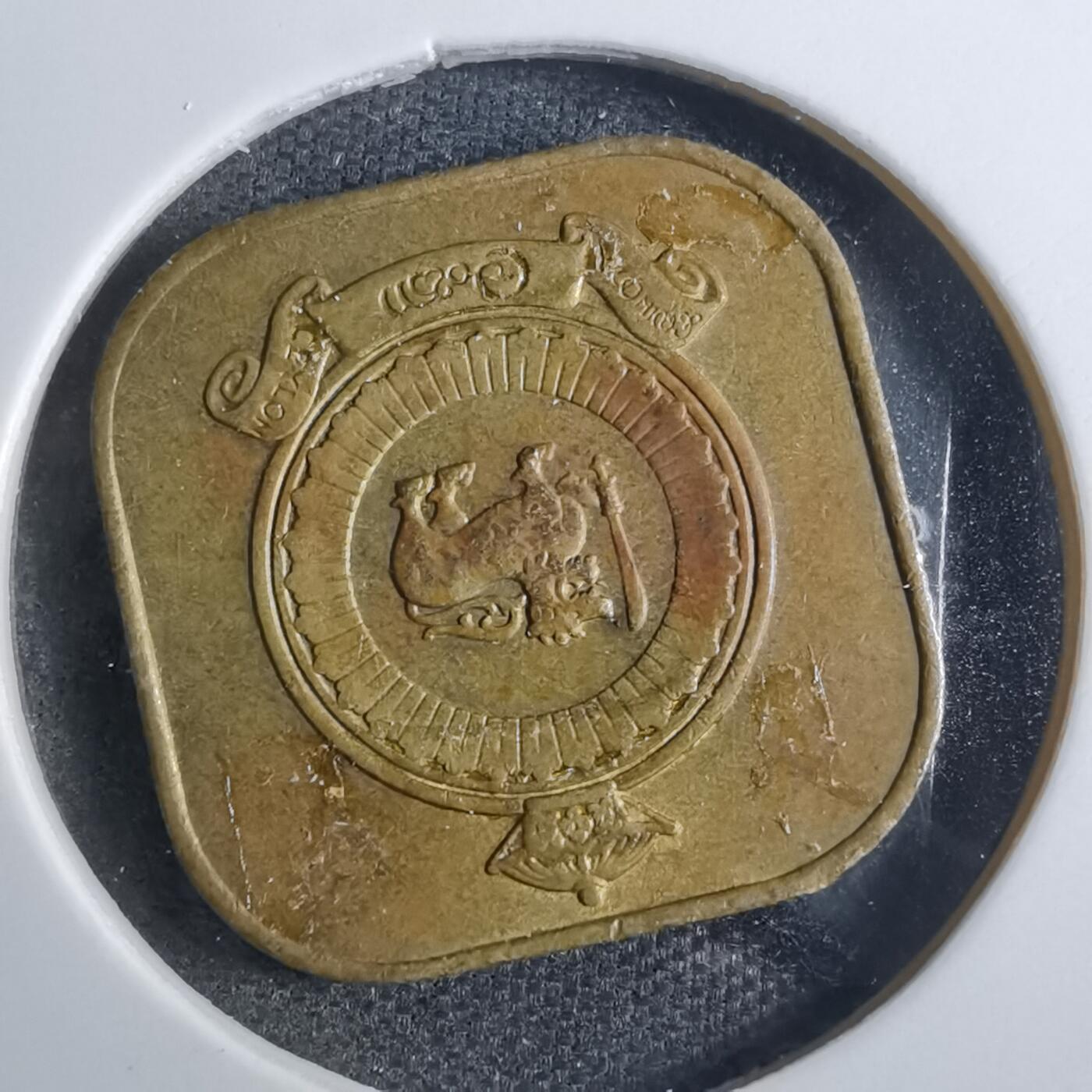 沼泽如烟--第851场 斯里兰卡1971年五分