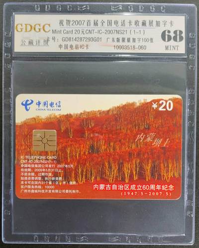 公藏第122期评级卡拍卖 - 电信IC卡（IC-2007NS21  2007首届全国电话卡收藏展加字卡）一全广东版，加字发行100枚。公藏68分。公藏评级专业有卡号及防伪标。
