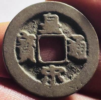 文馨钱币收藏第 273 场， 长期接收代拍品 - 宋仁宗 皇宋通宝