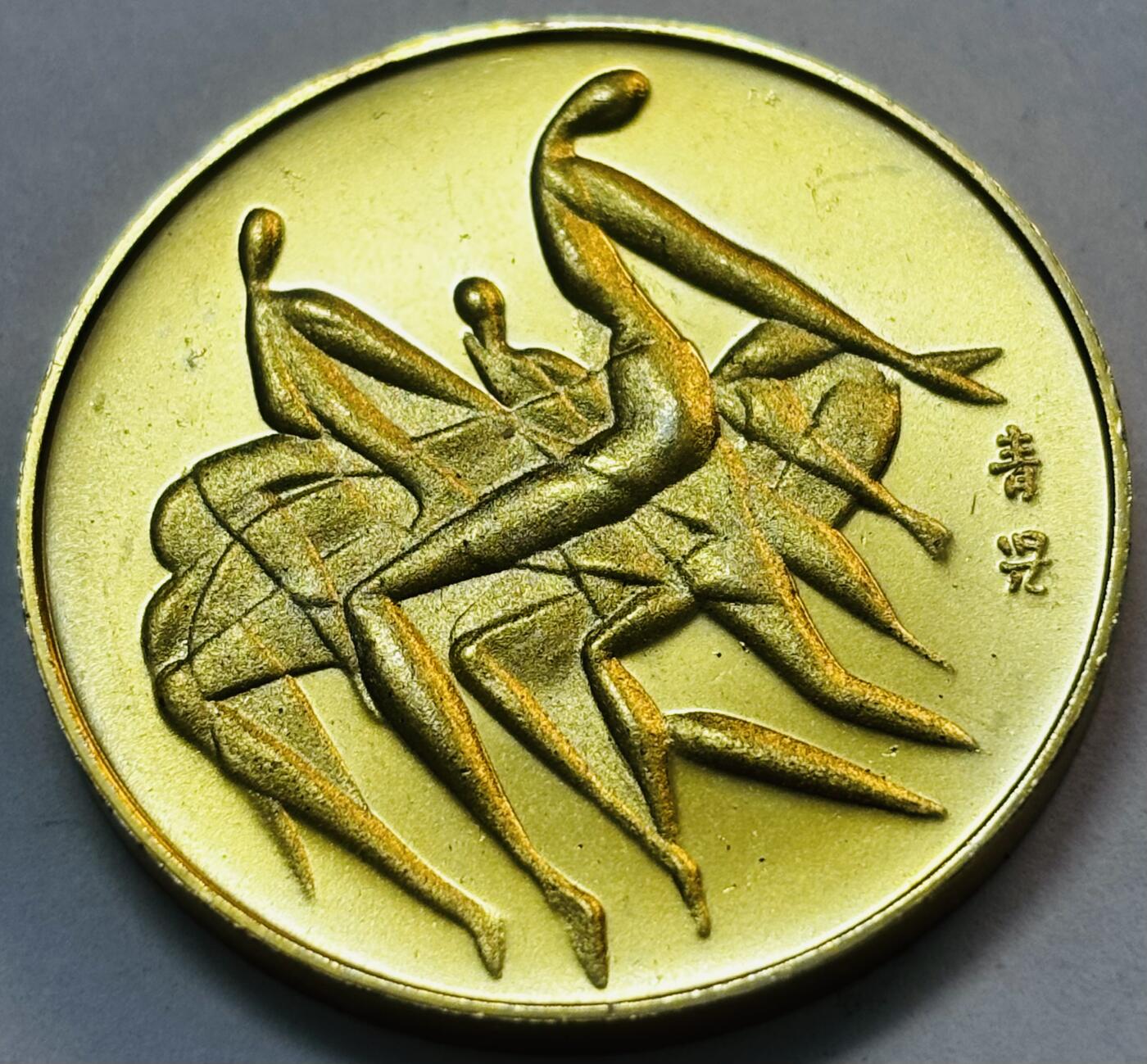 文馨钱币收藏第 273 场， 长期接收代拍品 日本1976年加拿大蒙特利尔奥运会镀金纪念