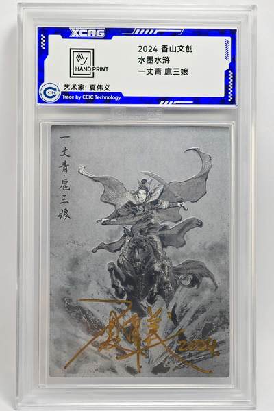 白泽拍卖卡牌手绘专场第25期 - 2024 香山文创 水墨水浒 一丈青 扈三娘  夏伟义亲签 粗闪 CCIC封装