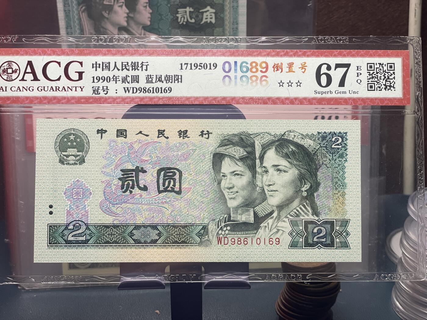 品味人生 168 902 蓝凤朝阳倒置号一张爱藏评级 67
