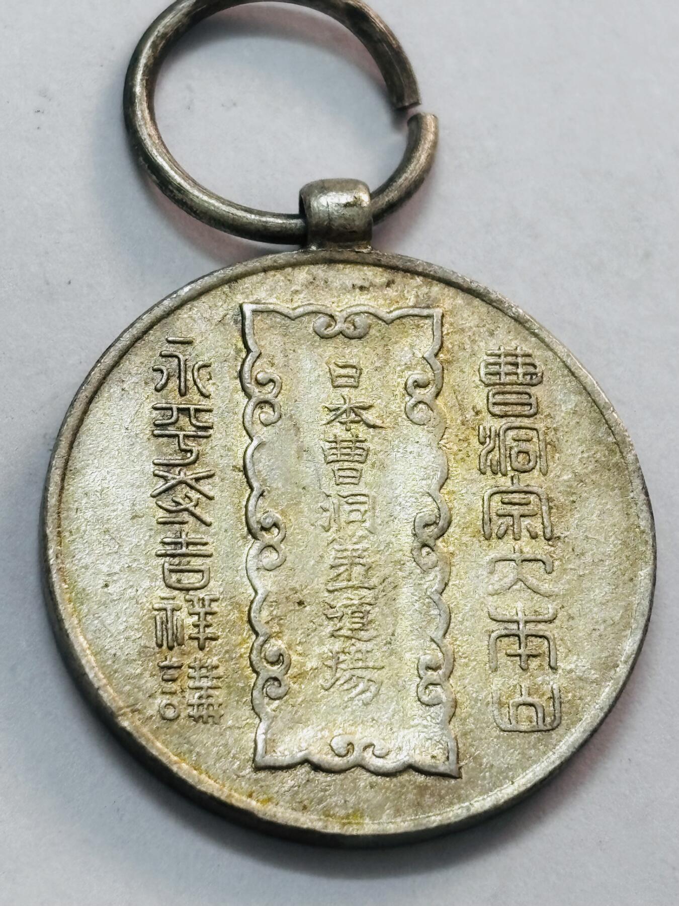 文馨钱币收藏第 273 场， 长期接收代拍品 日本曹洞第一道场纪念章，铜银材质自辨认