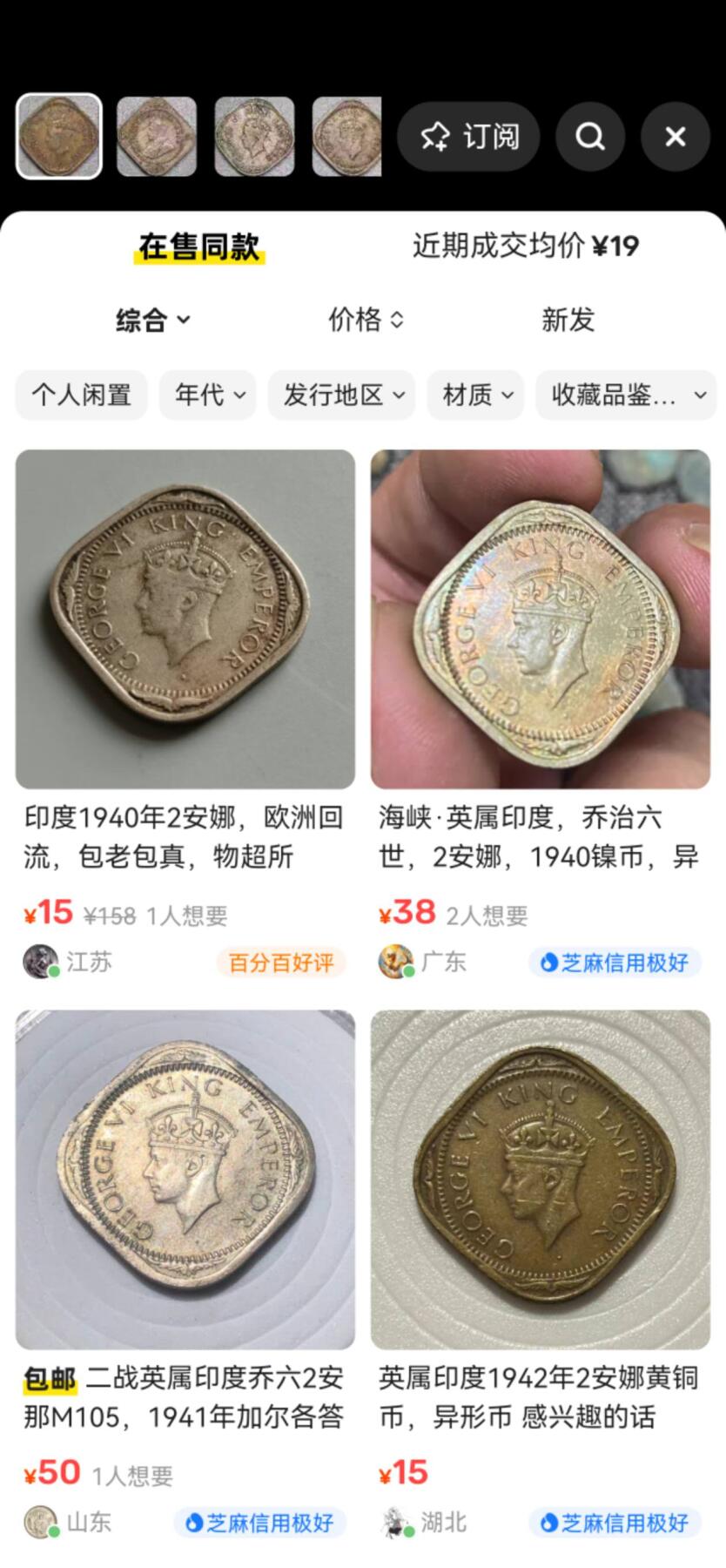 小驴勋章奖章收藏9月26日星期五晚8点拍卖（收有偿代拍，送拍规则在简介最后，参拍须阅读规则后再参拍，关系到运费包装发货时效真假辨别等关键信息，店主微信码在最后一拍品） 英属印度2安那硬笔一组4枚