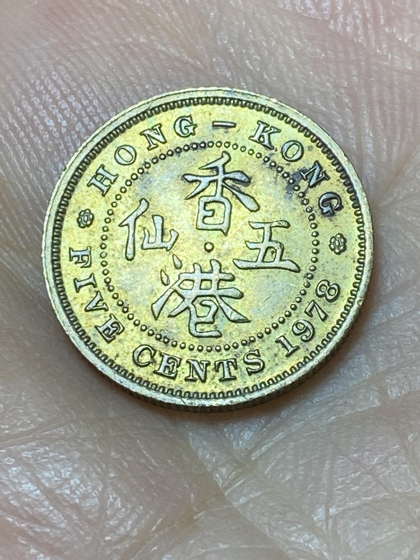 2025年第九十七场(总第一百二十三场）外国好品散币(免佣金) 香港1978年5仙