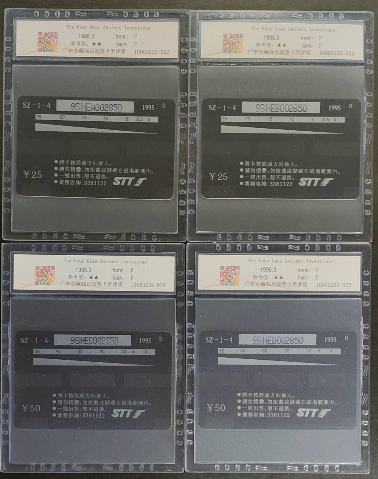 公藏第122期评级卡拍卖 深圳GPT卡（SZ-1-4  中国四大发明）4全全同号2850，发行10000，公藏68分。公藏评级专业有卡号及防伪标。