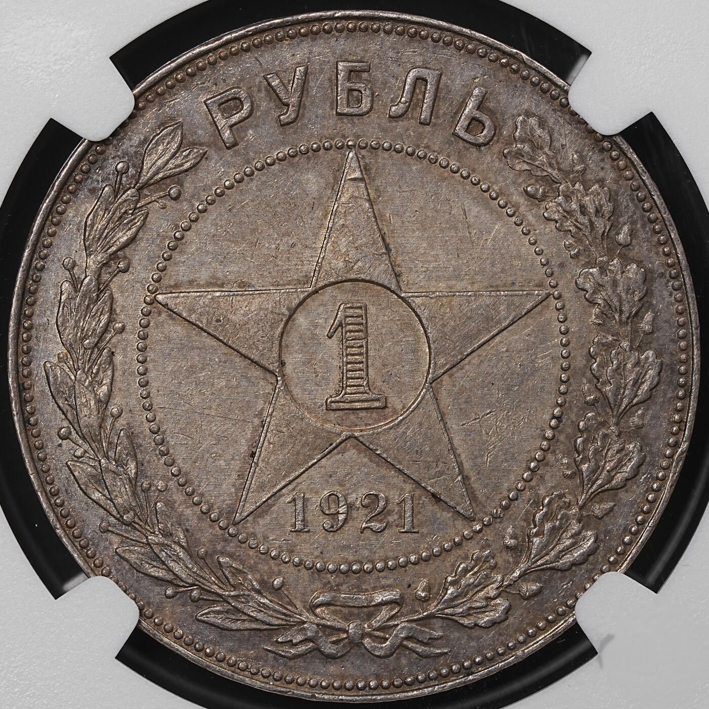 修遠堂世界钱币第八十六期 NGC AU58 1921年苏联五角星卢布大银币