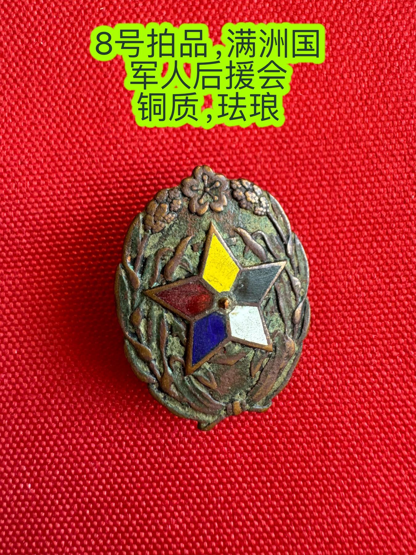 五哥徽章群   26号周五晚上八点4群联拍 满洲国