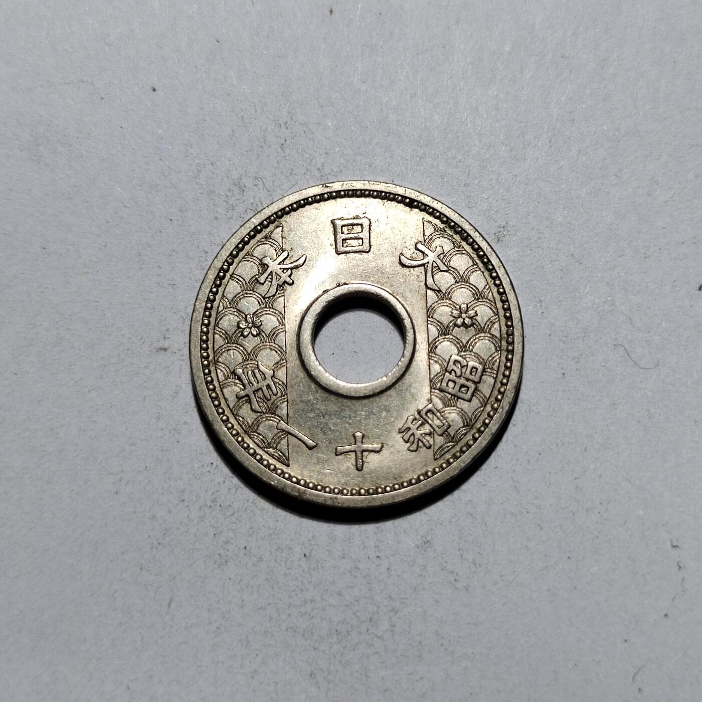 中外钱币第一场 昭和十一年十钱