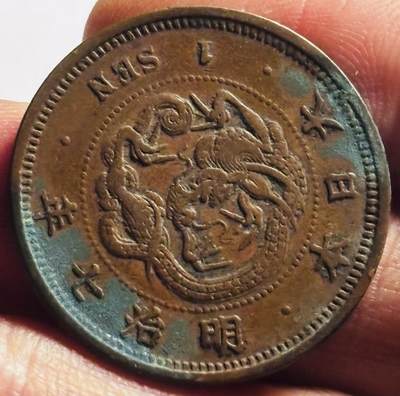 文馨钱币收藏第 273 场， 长期接收代拍品 - 早期全深打方节龙鳞日本明治七年龙一钱铜币