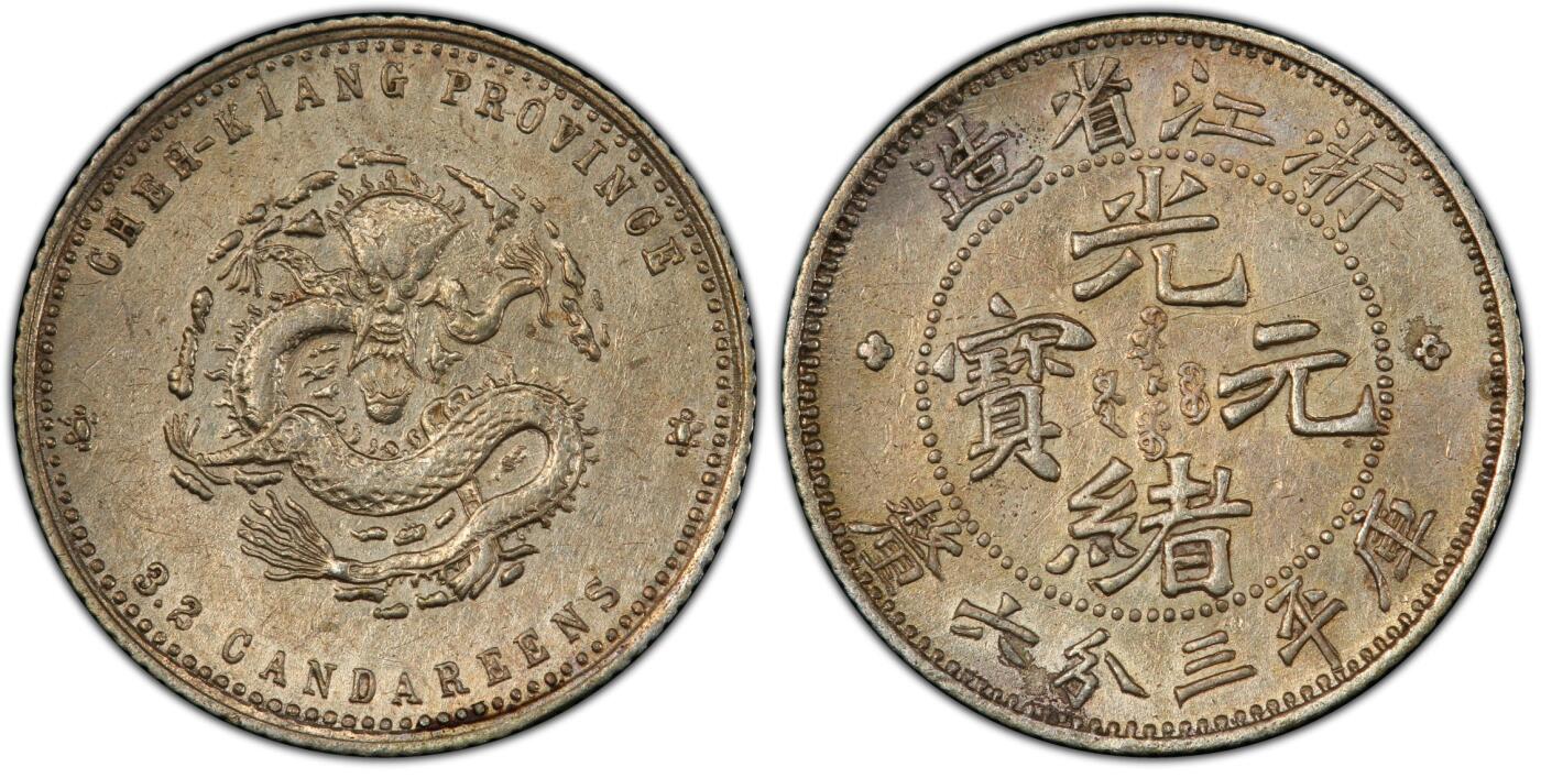 博洋堂“良辰美钰”中秋国庆双节精品专场暨第141期（全场包邮） PCGS AU92 浙江省造光绪元宝魏碑体库平三分六厘，俗称浙江小龙女的名誉品种 此枚打制上佳，叠加金色的五彩包浆，状态相当突出。华夏今年五月一枚洗的很白的AU92成交价含佣金3080元