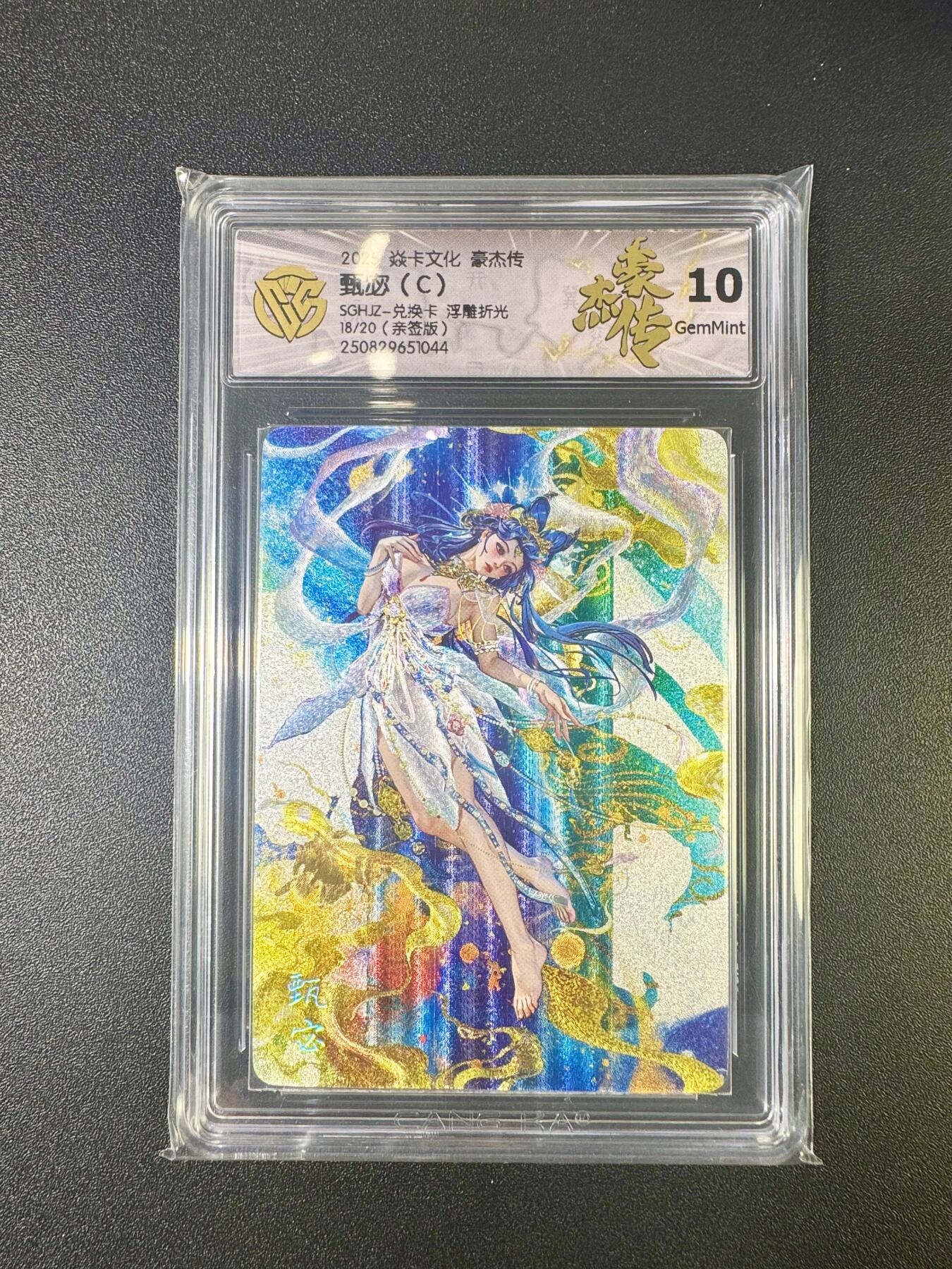 NO.11 好又多金牌大场强势回归，一站式配齐，方便凑单！（周6晚6点半截拍，卖家送拍0抽成！）  【18/20编亲签】焱卡 豪杰传兑换卡 罐儿亲签 甄宓C 浮雕折光 10G