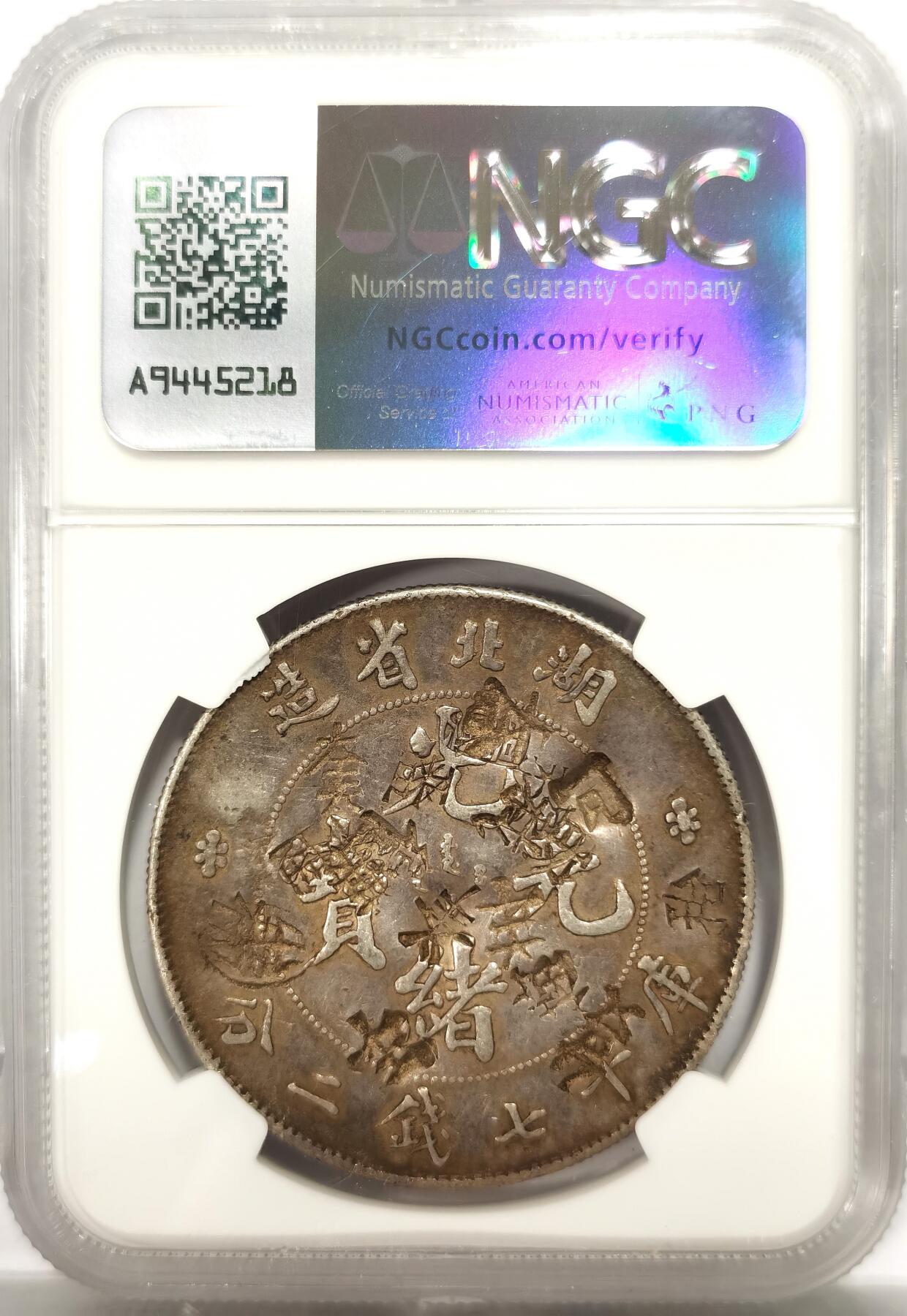 博洋堂“良辰美钰”中秋国庆双节精品专场暨第141期（全场包邮） NGC Chopmarked 光绪元宝湖北省造七钱二分龙洋，精美多戳