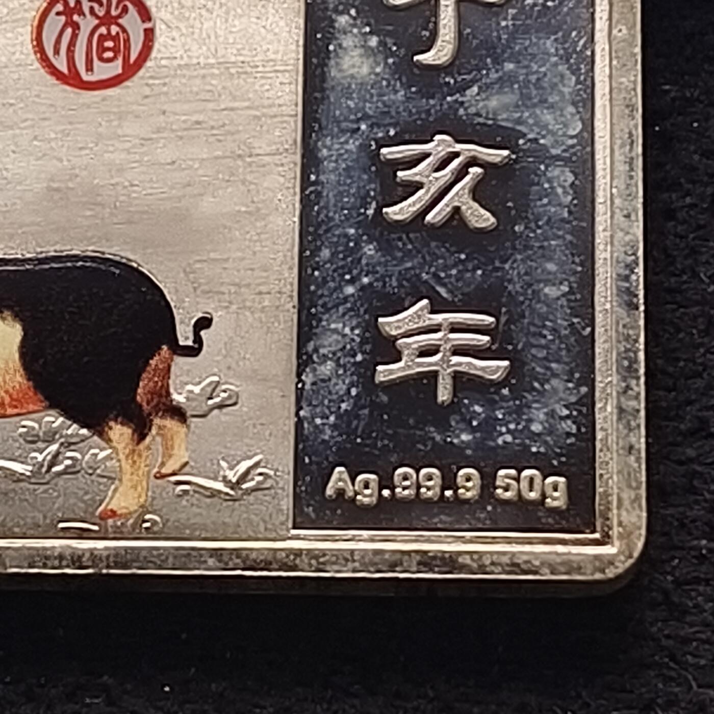 【全场包邮】纯粹捡漏拍463场-大量精品持续更新 【银条】中国生肖猪年金猪送福银标50克999纯银条（无测试工具，敬请自辨，不退不换）