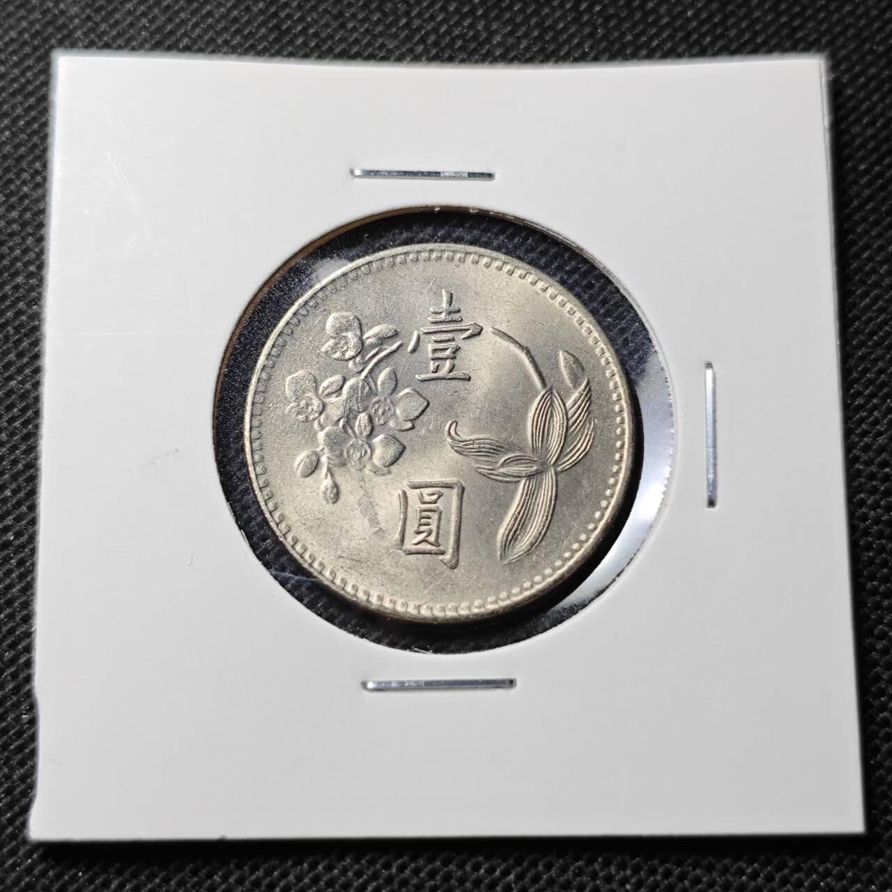 KK钱币收藏小铺 第349场 2月预留时间 周末发货  中国台湾省1元 好品