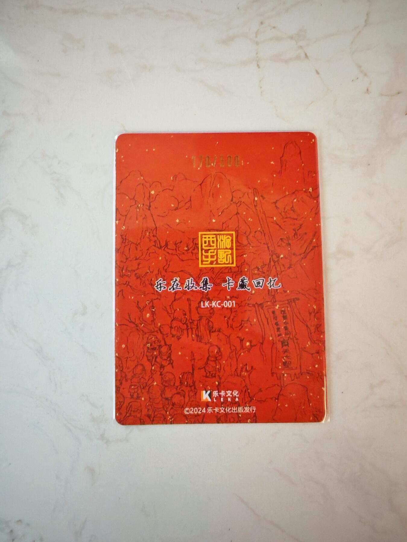 小怪兽卡牌第四十二期 （收拍品  不寄存 消费赠送随机裸卡） 乐卡文化 西游手记卡册限定卡170/500