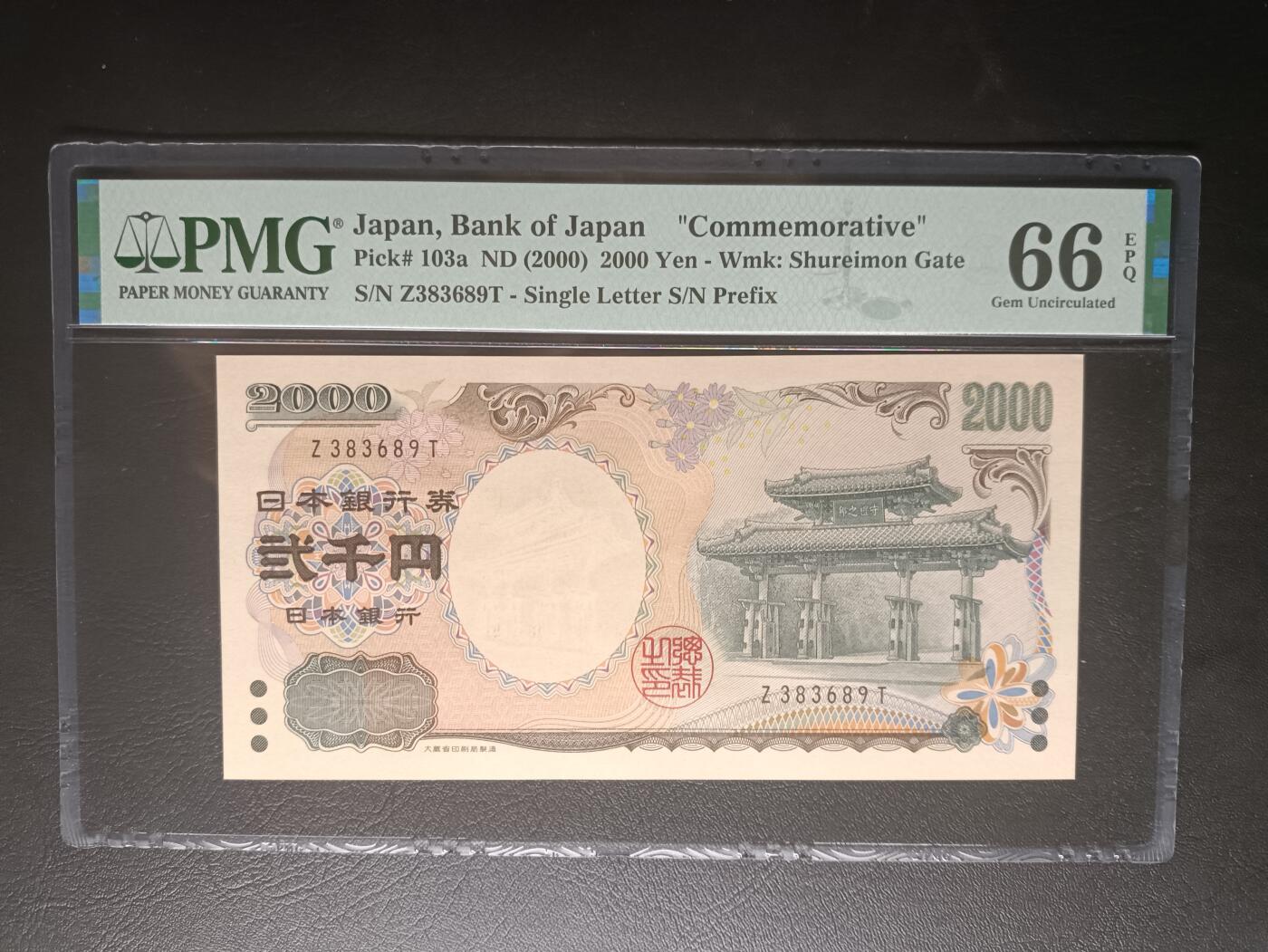 2025九月第四期（总194期） 【岁】日本2000年新千年2000円纪念钞PMG66epq单冠无47，琉球守礼门和源氏物语