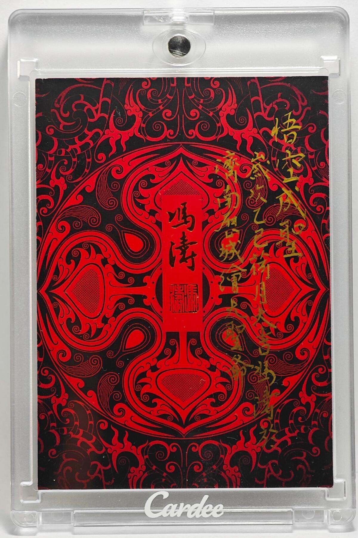 白泽拍卖卡牌手绘专场第25期 2025 冯涛手绘卡 悟空成圣  冯涛签题 卡砖封装