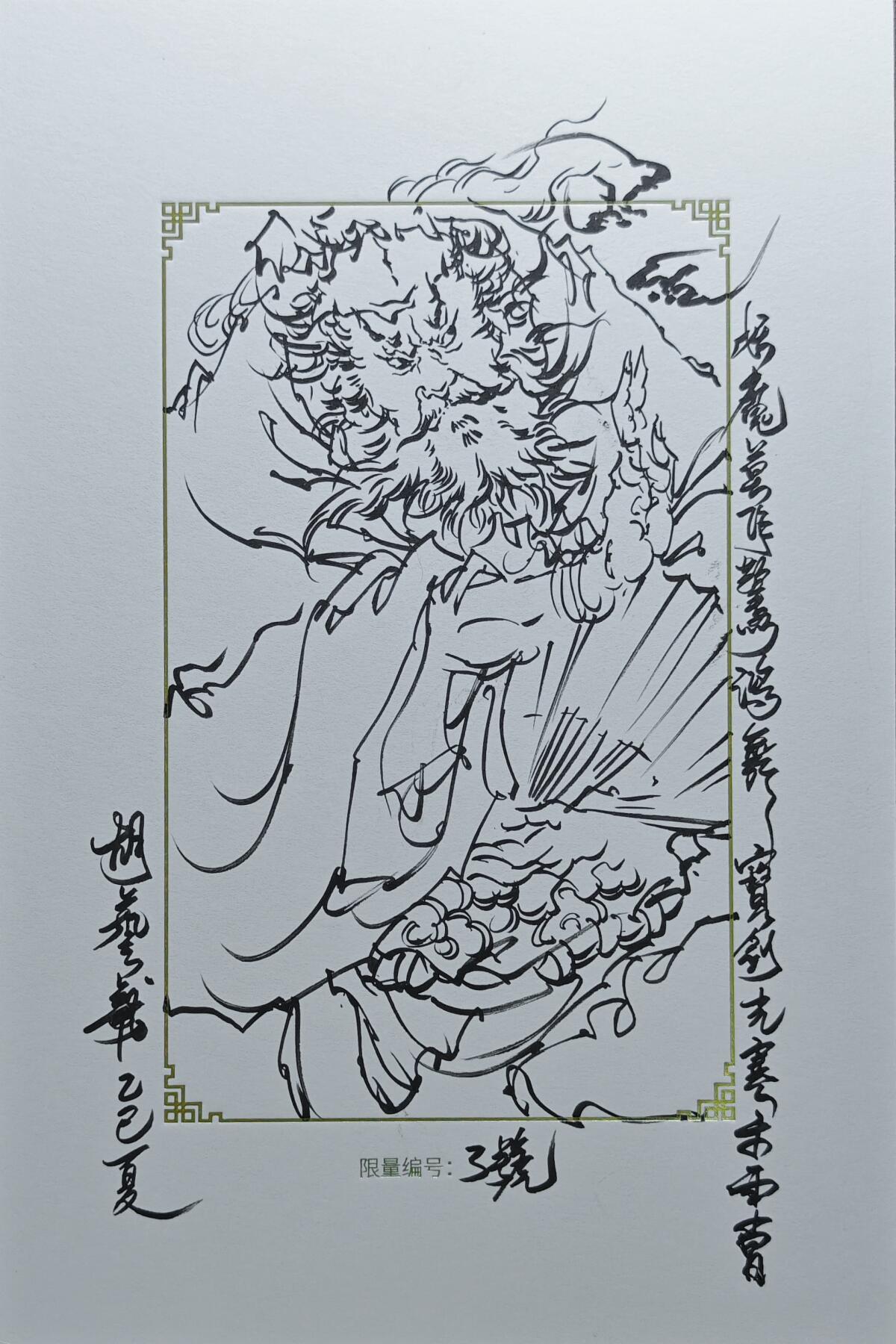 白泽拍卖卡牌手绘专场第25期 2025 GAF&戴敦邦艺术馆 限量签绘盲盒版画 胡艺龙绘 钟馗 编号3号 胡艺龙签绘