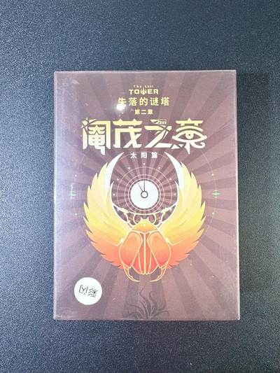 NO.12 好又多金牌大场，金戈铁马+美女如云，每周一站式配齐，方便凑单！（周6晚6点半截拍，卖家送拍0抽成！） - 探索解密收藏卡 《失落的谜塔》第二章 《阉茂之章》 彩闪