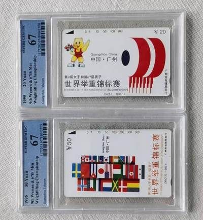 【琪哥网】评级磁卡综合场(九十六） - 【PCGS67】广州举重世锦赛