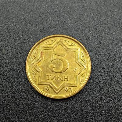 【淘币小摊】实时拍第七百五十三拍  散币场  满百包邮可预留二周 每周一统一发货   - 哈萨克斯坦1993年5坚戈黄铜版