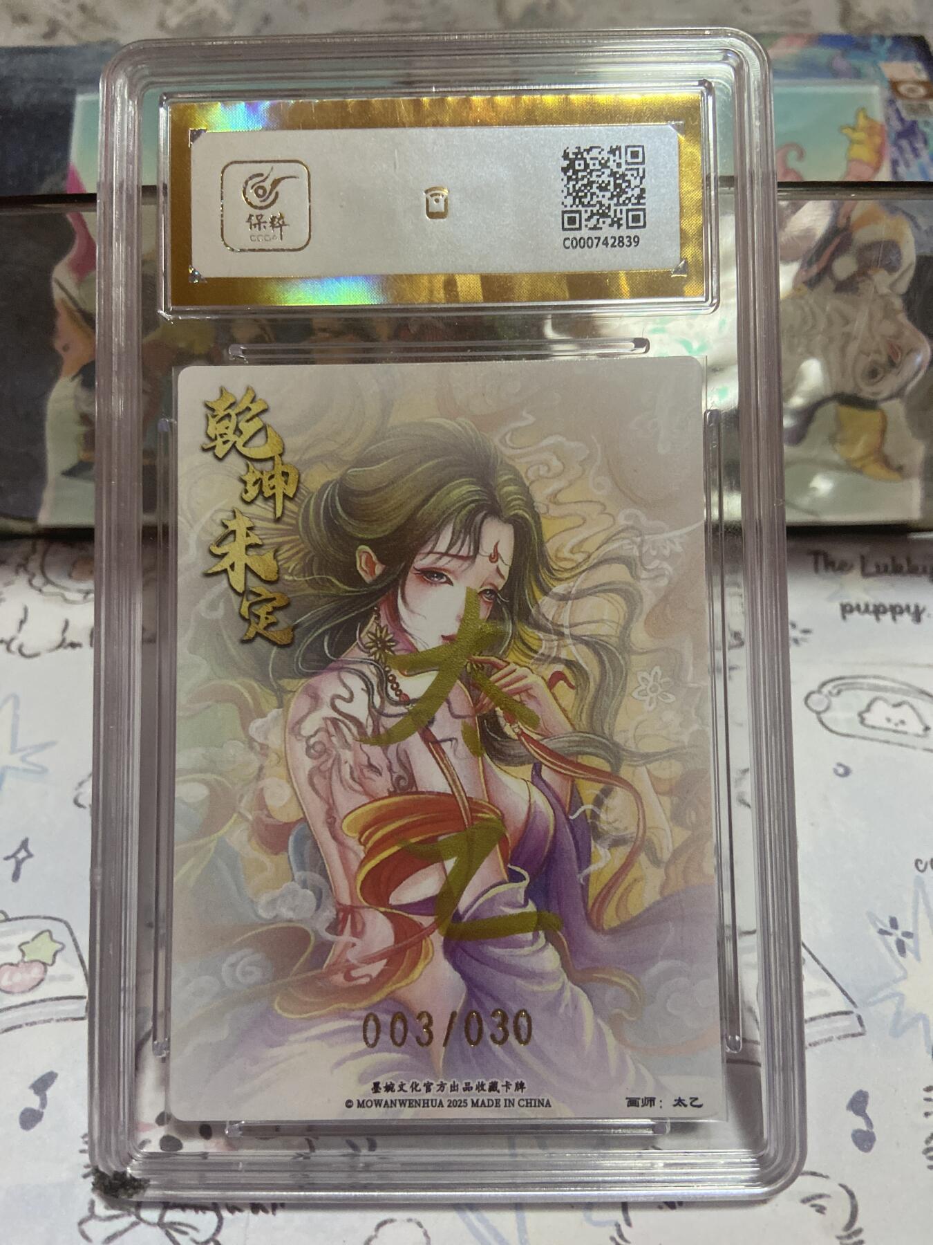 阳大大卡牌拍卖第73期（持续收拍品，周五晚上九点截拍，进群福利早知道） 荐【保粹亲签限编双10】墨婉文化 乾坤未定系列 鹿力大仙 太乙 折光粗闪 编号：003/030