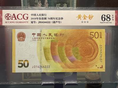 品味人生 168 - 70 钞黄金钞葫芦号一张爱藏评级 68