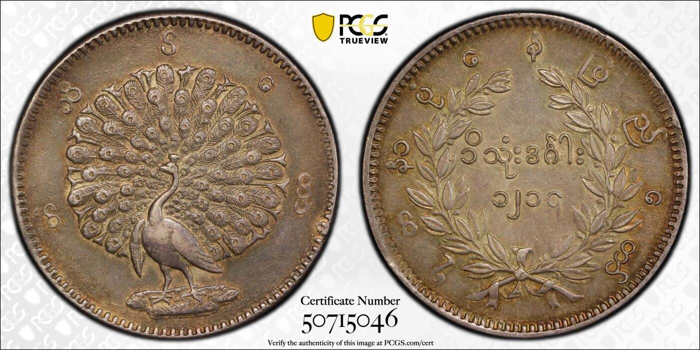 博洋堂“良辰美钰”中秋国庆双节精品专场暨第141期（全场包邮） PCGS AU55 缅甸1852年孔雀1KYAT银币，眼睛嘴线清晰可见，羽毛尾屏纤毫毕现，整体油润带彩包浆，收藏级佳品
