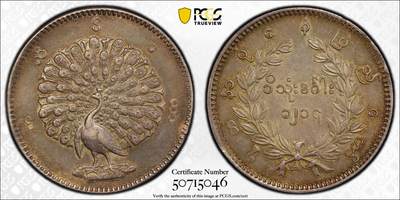 博洋堂“良辰美钰”中秋国庆双节精品专场暨第141期（全场包邮） - PCGS AU55 缅甸1852年孔雀1KYAT银币，眼睛嘴线清晰可见，羽毛尾屏纤毫毕现，整体油润带彩包浆，收藏级佳品